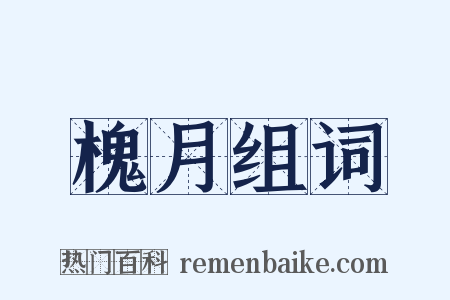 槐月组词是什么意思的图片